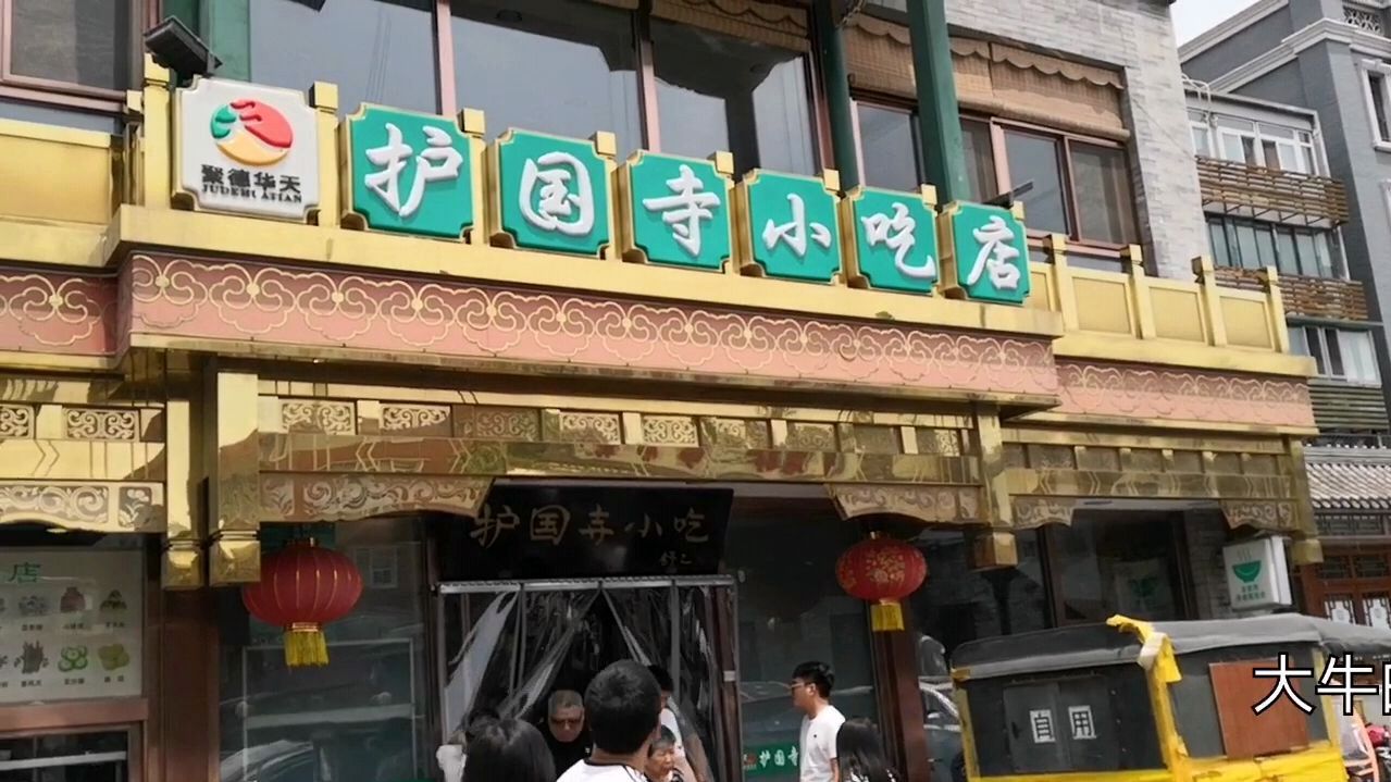 北京清真的护国寺小吃