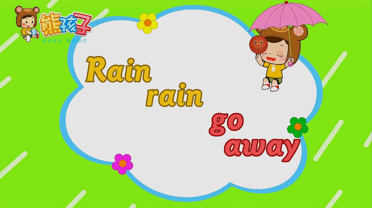 [图]熊孩子英文儿歌:rain rain go away