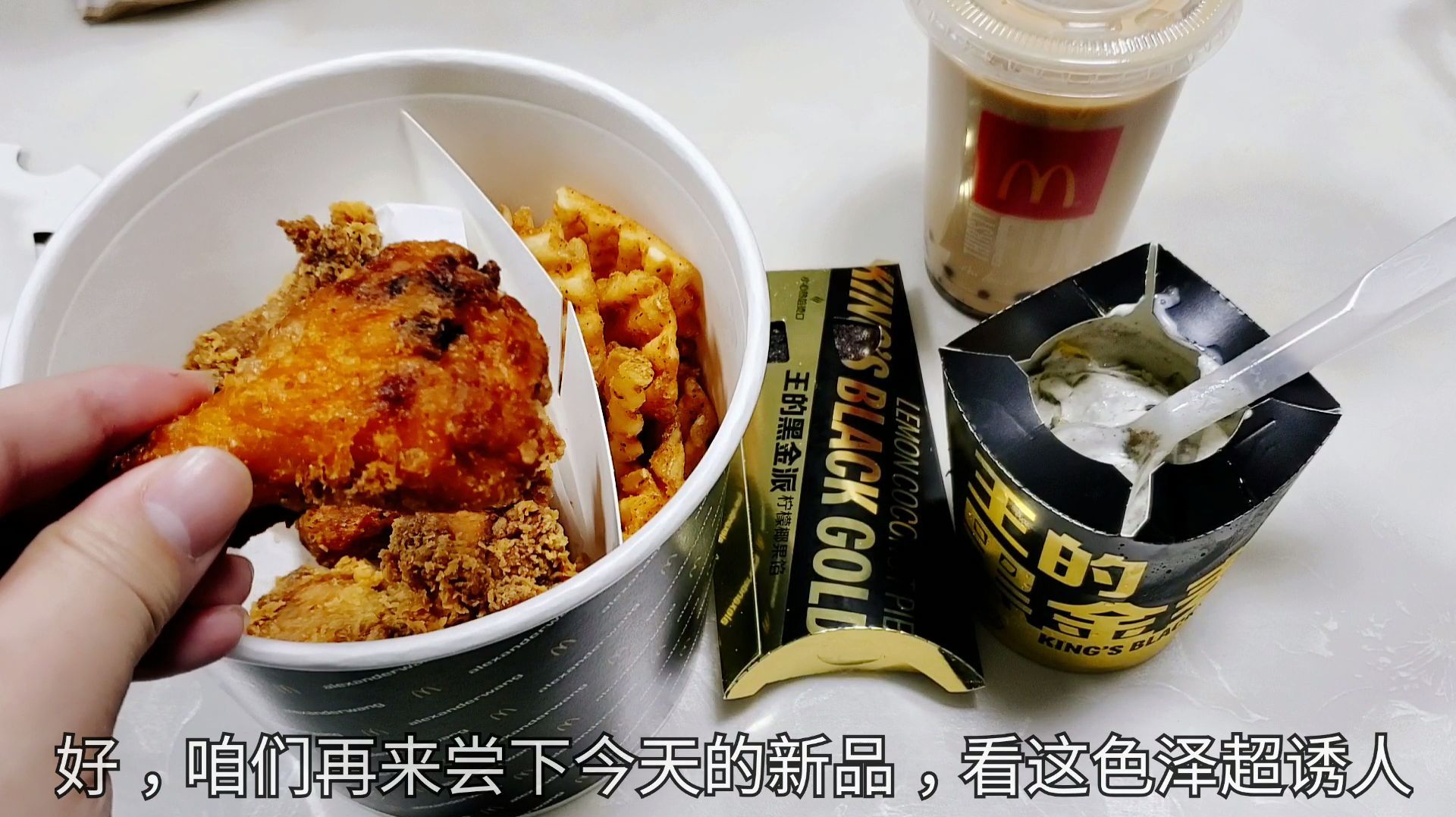 外卖98元麦当劳新品“亚历山大黑金炸鸡桶”,烟熏鸡腿肉太好吃了
