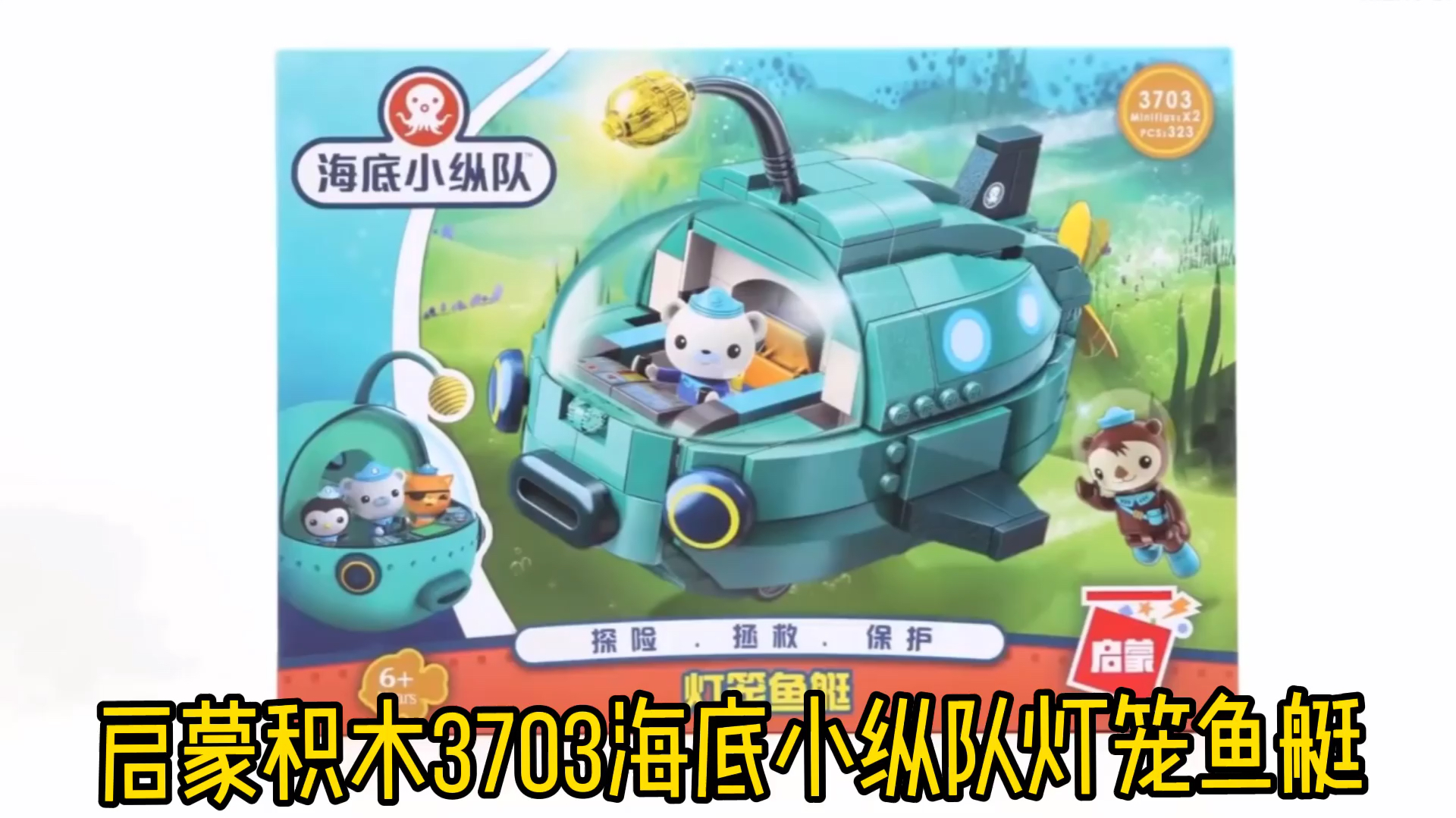 启蒙积木3703海底小纵队灯笼鱼艇