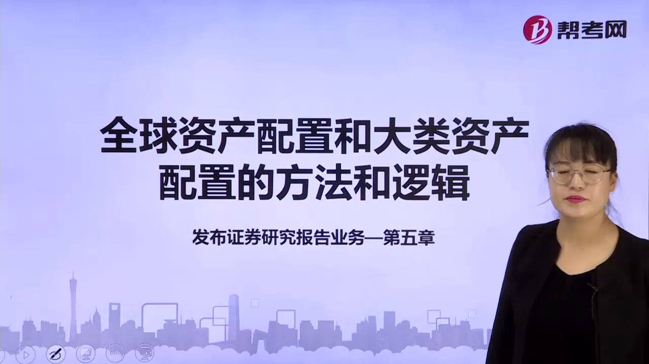 [图]2019年帮考网证券分析-全球资产配置和大类资产配置的方法和逻辑