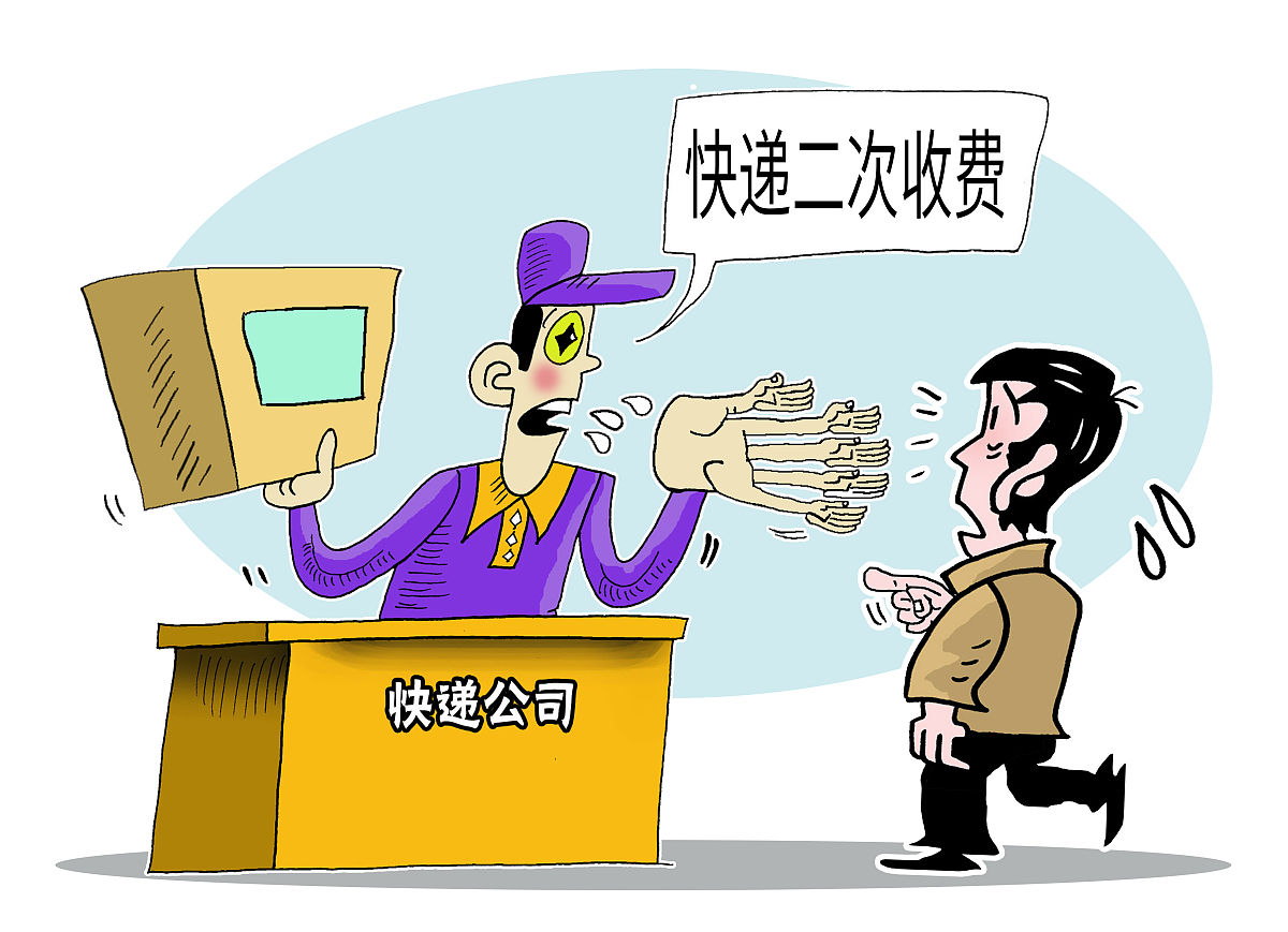 漫画:多地部署整顿快递二次收费