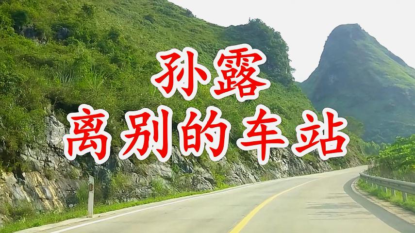 [图]天呐!孙露把这首《离别的车站》唱得如此悲伤,听哭了多少痴情人