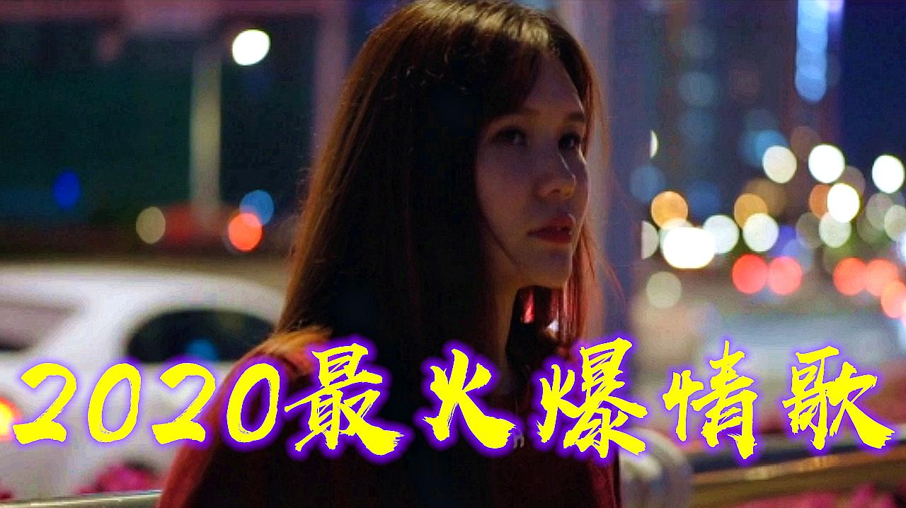 [图]2020最火爆的一首情歌，比《酒醉的蝴蝶》还好听