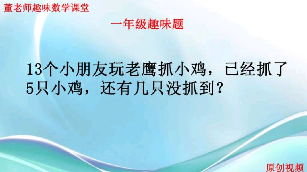 13个小朋友玩老鹰抓小鸡,已经抓了5只,还有几只没抓到?
