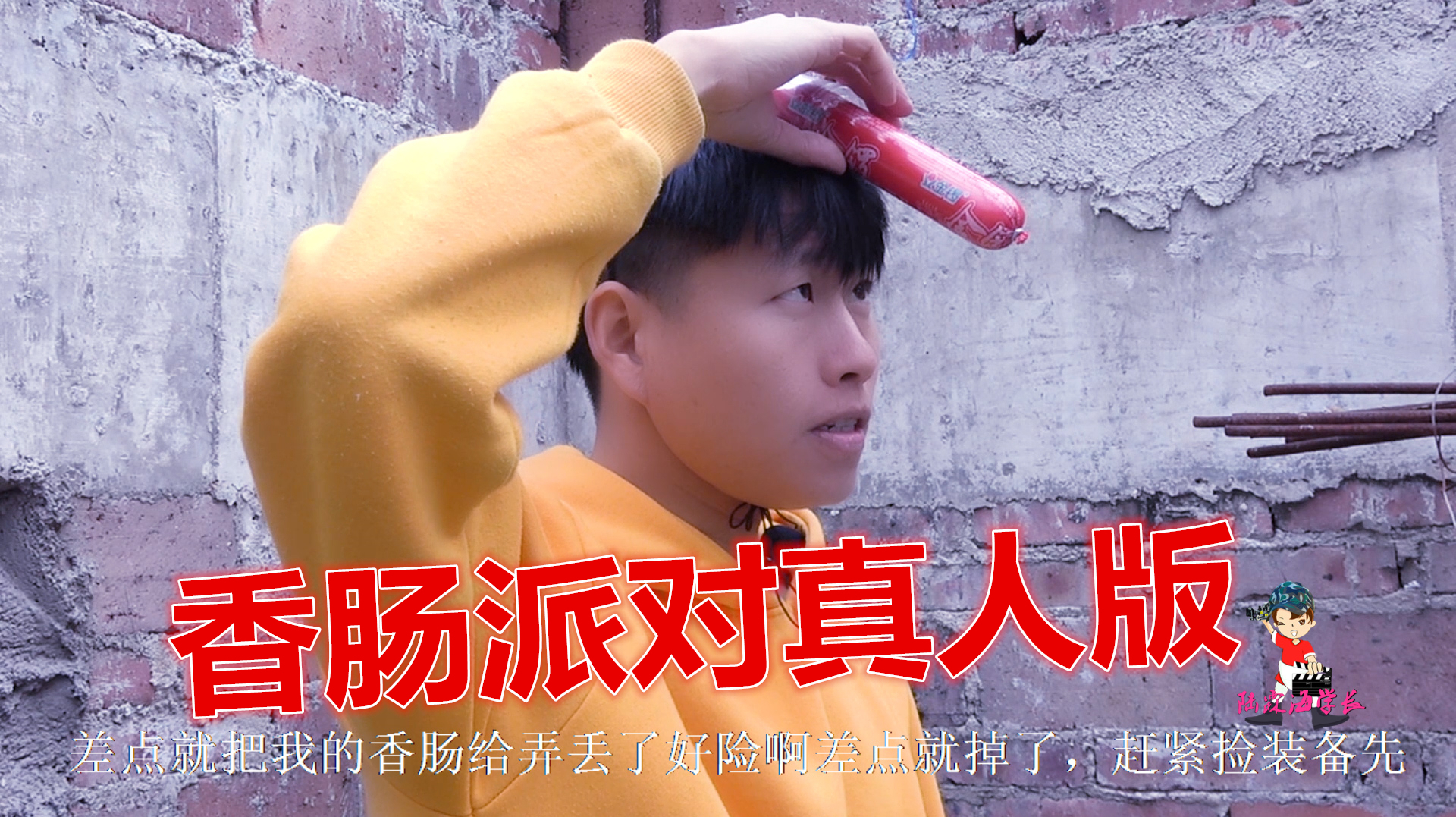 香肠派对爆笑真人版:陆霖海学长一落地就见到好吃的东西,流口水