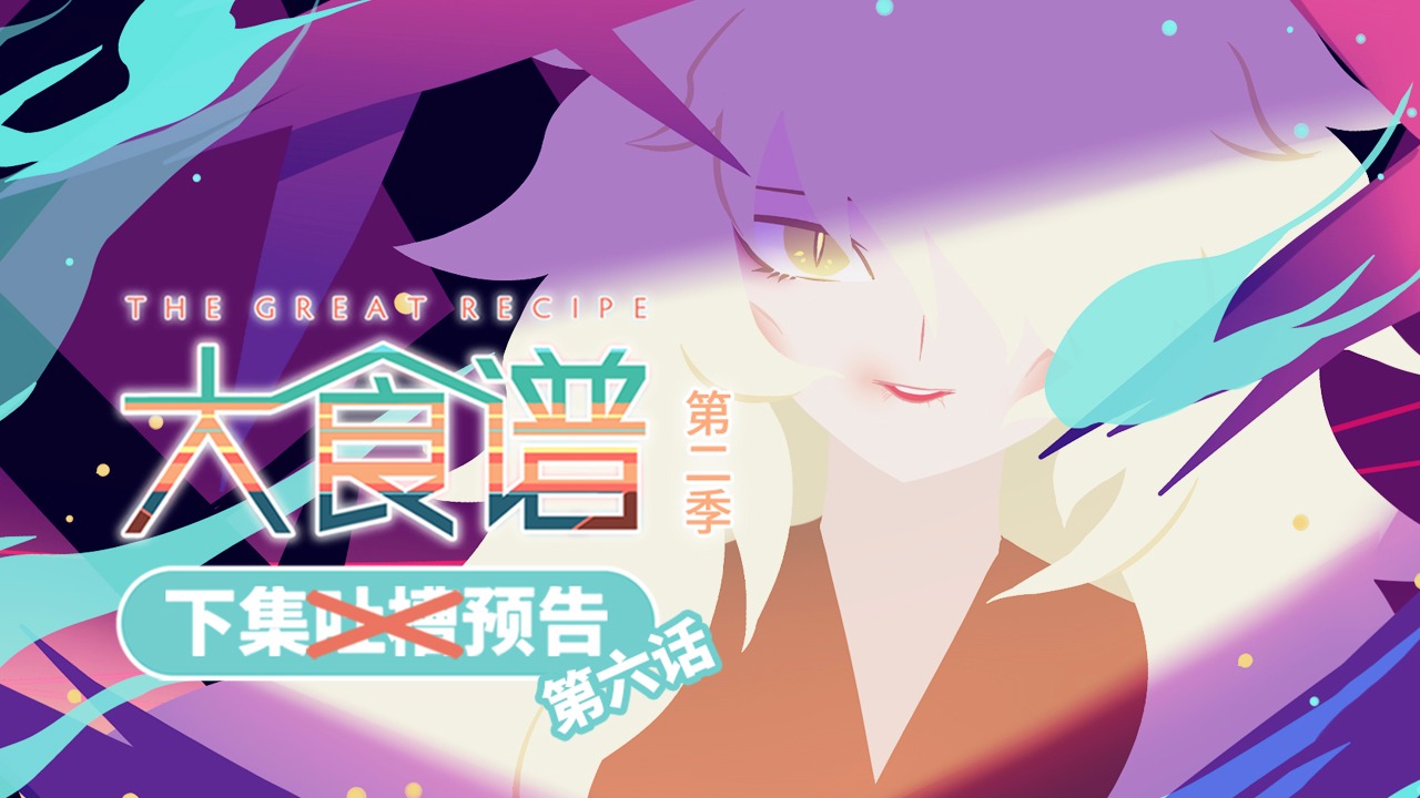 【大食谱】第二季第6集 预告
