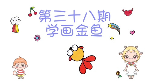 悠优宝贝 一分钟儿童简笔画 第38集:学画金鱼