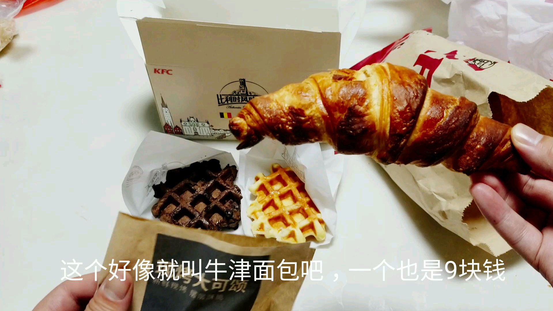 外卖63元肯德基新品“巧克力华夫饼”,一个11块钱会更好吃吗