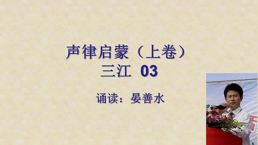 [图]《声律启蒙》诵读 上卷三江03