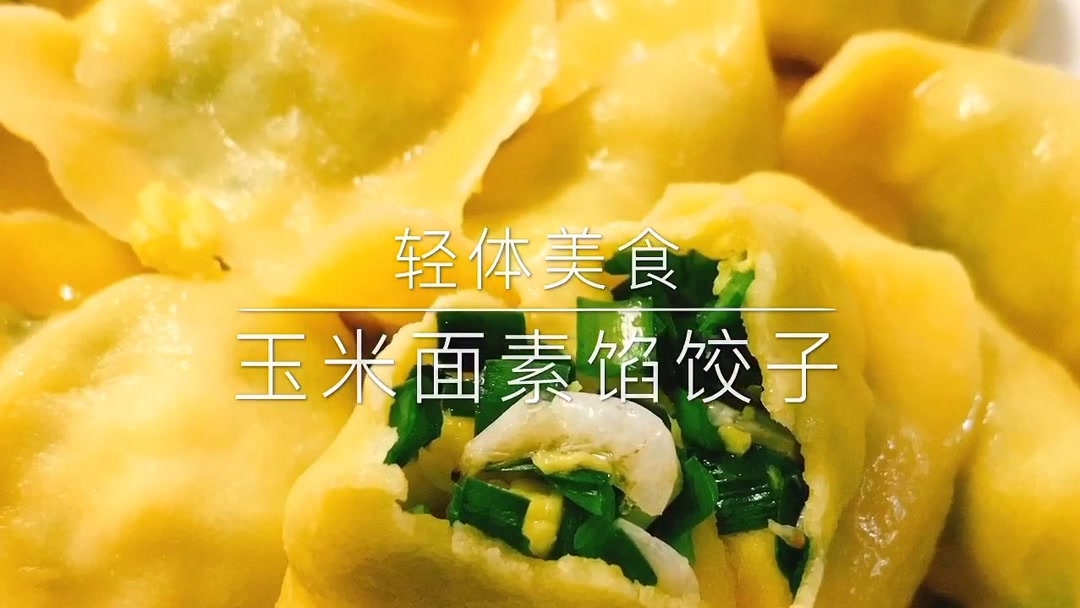 “玉米面素馅饺子”一道极好的轻体美食,烘焙新手也能轻易操作