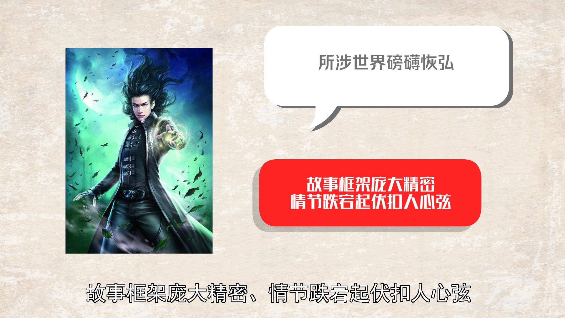 《全球高武》:小人物也有大情怀