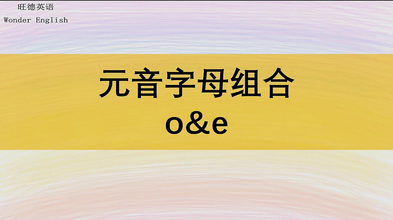 [图]1分钟学会元音o&e及其字母组合