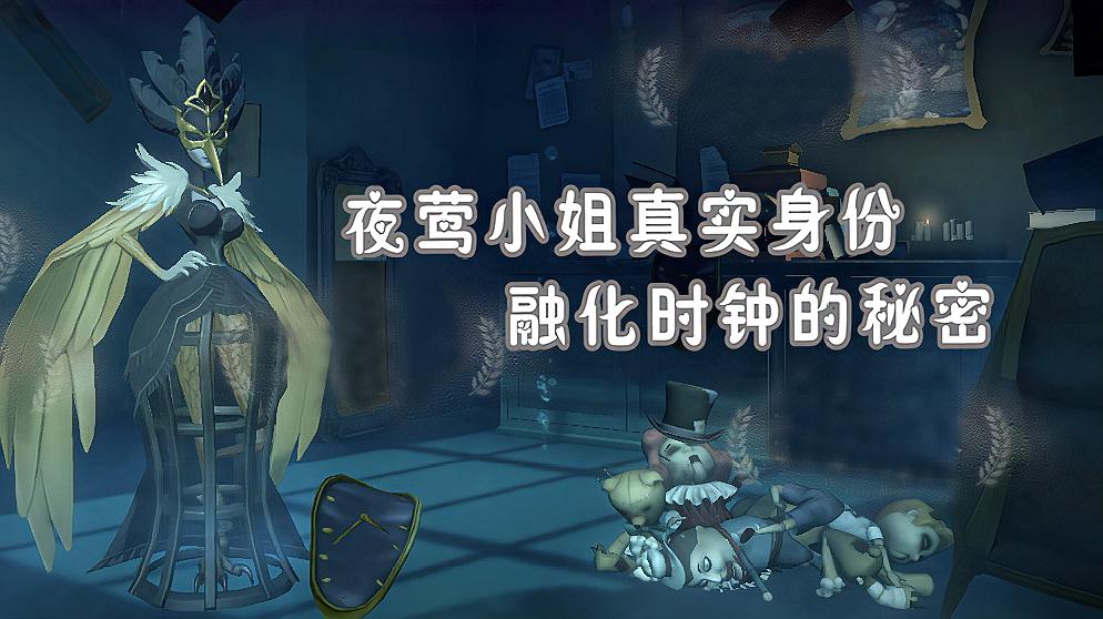 [图]第五人格:夜莺小姐的真实身份是海妖,她身边融化时钟的秘密