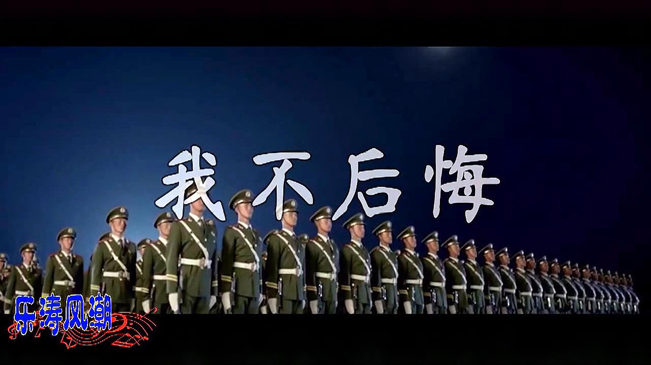 [图]歌曲《我不后悔》