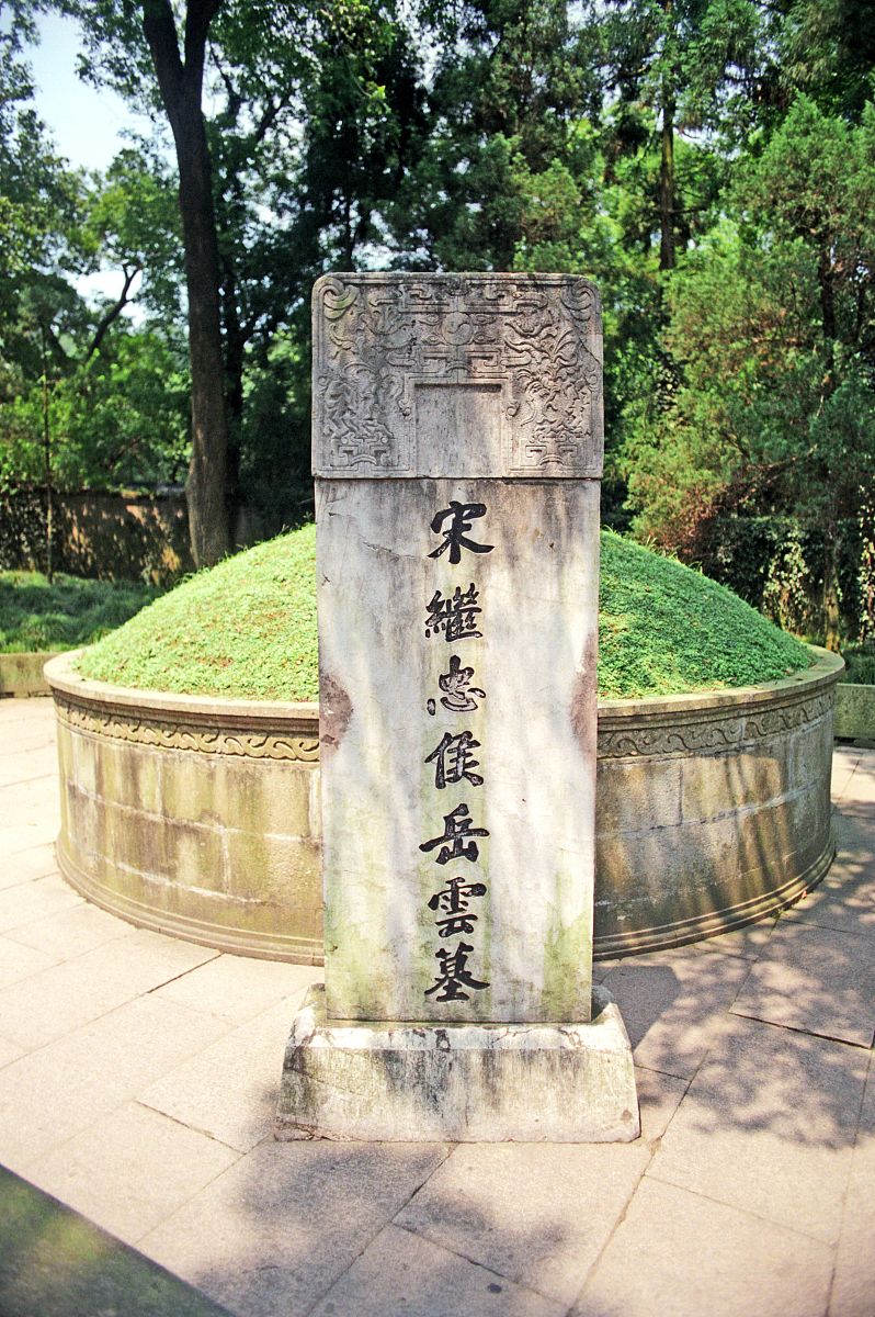 2005年1月15日:杭州岳王庙+++_+++杭州,岳飞,宋朝,尽忠报国,岳王庙