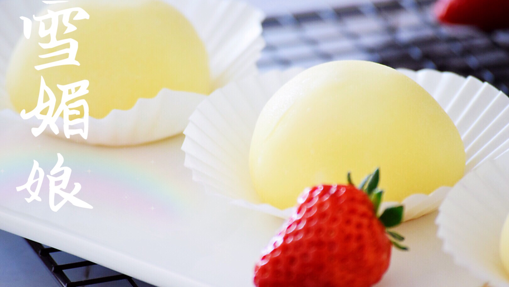 三分钟做出隔夜不硬皮的雪媚娘,草莓大福,新手零失败