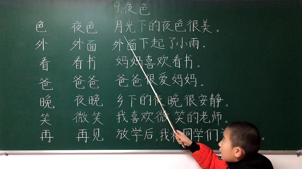 [图]一年级下册语文《夜色》生字、组词、造句，专项练习容易学会