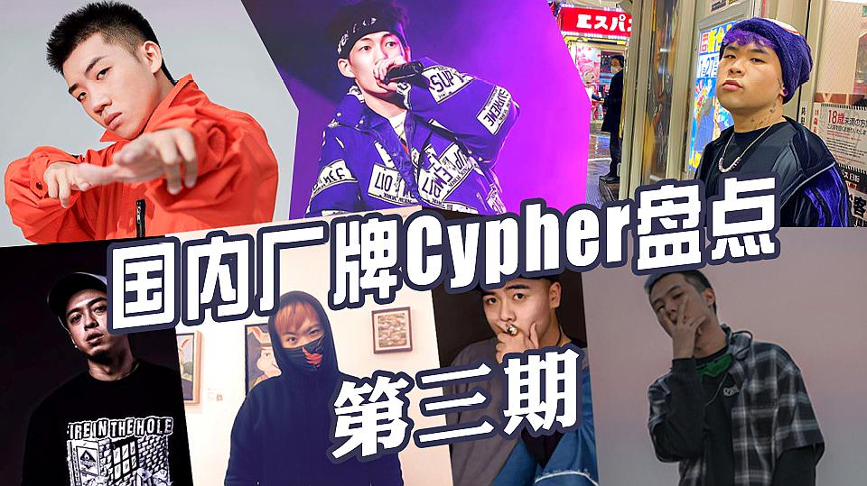 [图]狠货厂牌Cypher!杨和苏 李京泽 DZ 西奥 小安迪 阿之 云别