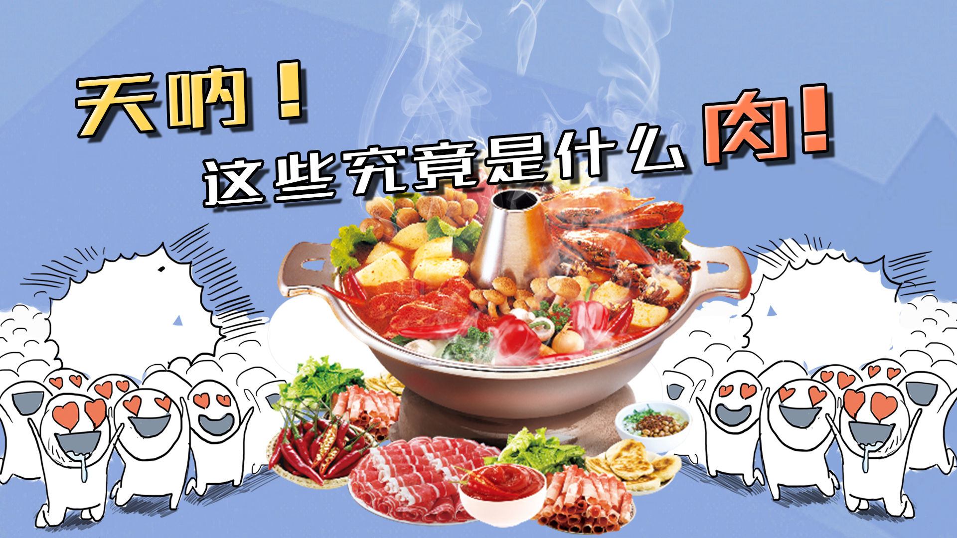 爱涮火锅的速看!你知道牛肉丸、鲜虾丸、蟹肉棒都是什么做的吗?