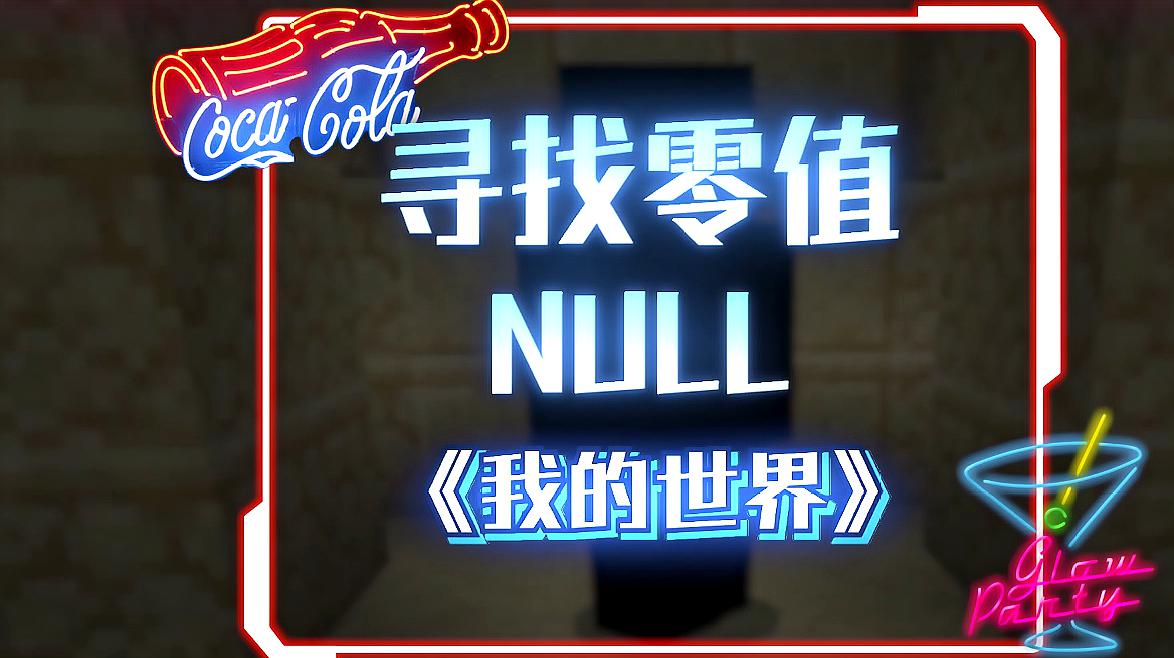 [图]我的世界：黑暗领主NULL，关于他的传说真的不少！