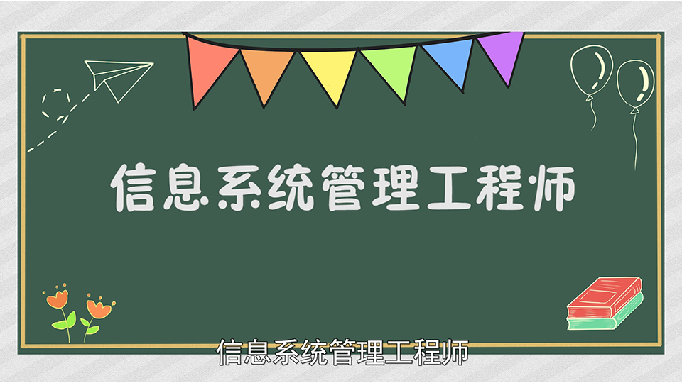 [图]信息系统管理工程师:计算机软件资格考试