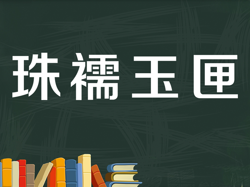 [图]「秒懂百科」一分钟了解珠襦玉匣