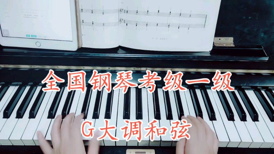 钢琴零基础教程自学入门考级一级G大调和弦