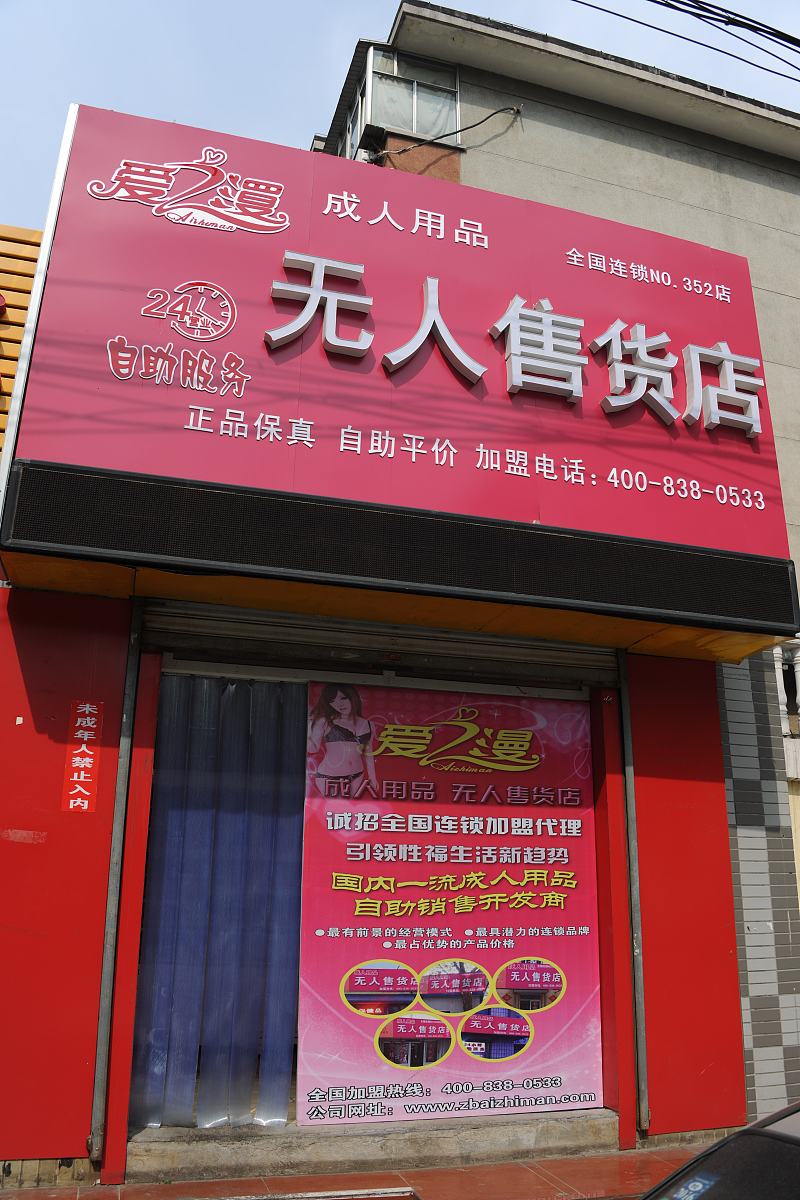 2015年04月27日,山东省济南市,一家成人用品无人售货店,在济南历城区