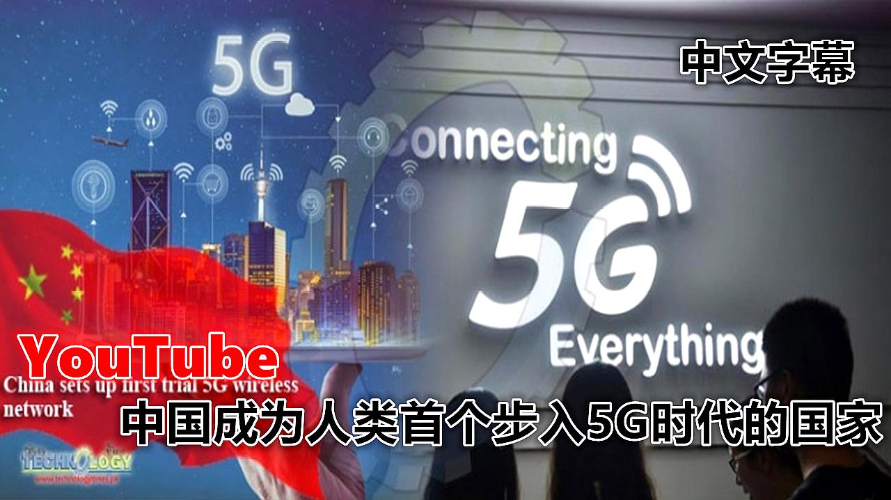 [图]YouTube 中国将成为人类首个步入5G时代的国家 油管热议 中文字幕