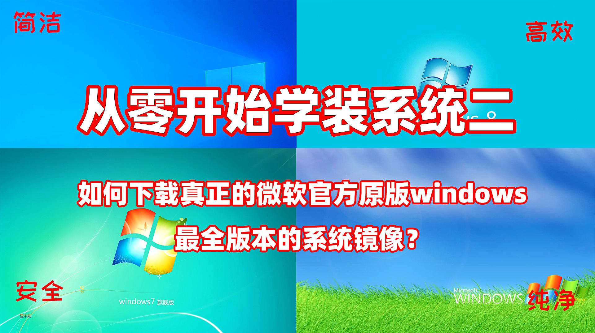 [图]「从零开始学装系统二」如何下载真正的微软官方原版系统镜像？