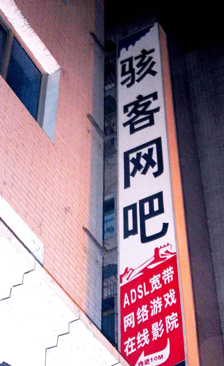 "骇客网吧"能"骇"倒多少未成年人?这个网吧还能"骇"多久?+++_+++骇客,