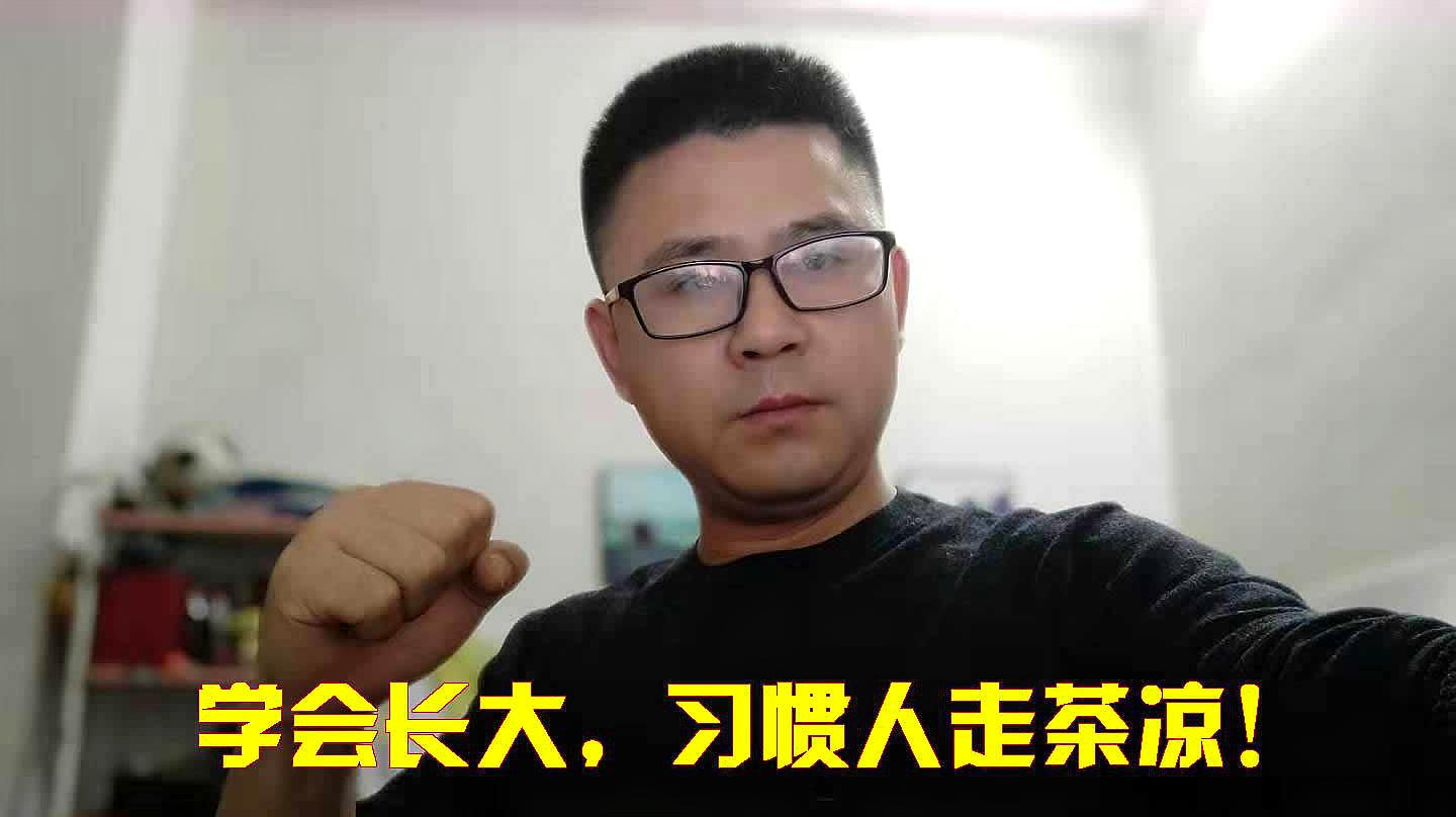 [图]我们要学会长大,不再张口就是来日方长,而要习惯人走茶凉!