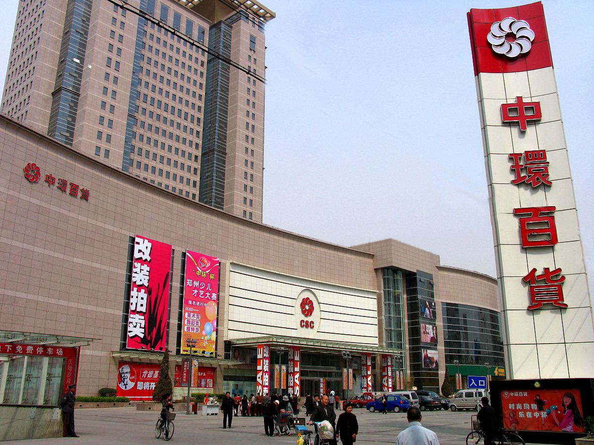 2005年4月30日,郑州市,中环百货商场.+++_+++百货商场,中环百货,商业,