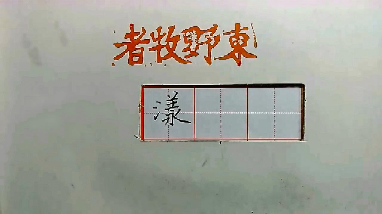 [图]真正的快速练字法,“三点水”旁的字写法规律,例字“漾”