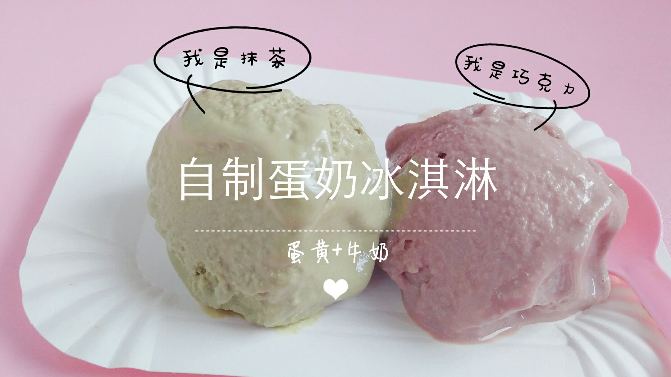 【蛋奶冰淇淋】只需2个蛋黄+一杯牛奶+糖即可,简单又实惠!