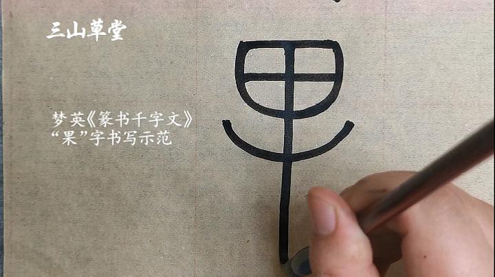 [图]篆书日课-北宋梦英《篆书千字文》临摹示范第57字-果