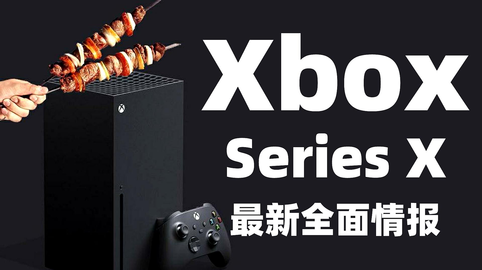 [图]「游点东西」Xbox Series X你了解吗?和PS5相比你选谁?