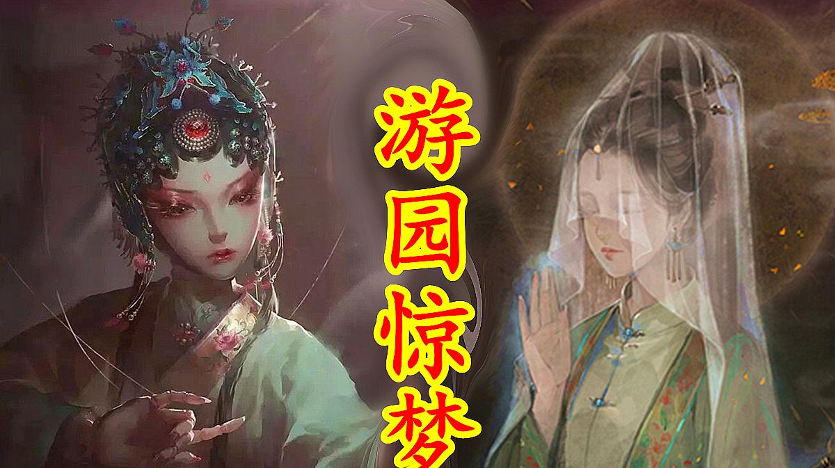 [图]「牡丹亭」游园惊梦，人鬼相恋。中国古典爱情故事