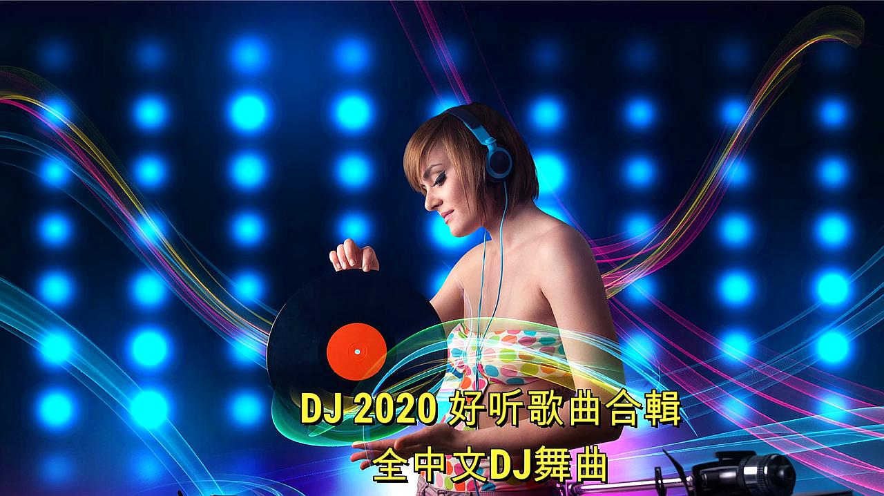 [图]2020DJ网络神曲《孤芳自赏》中文舞曲串烧