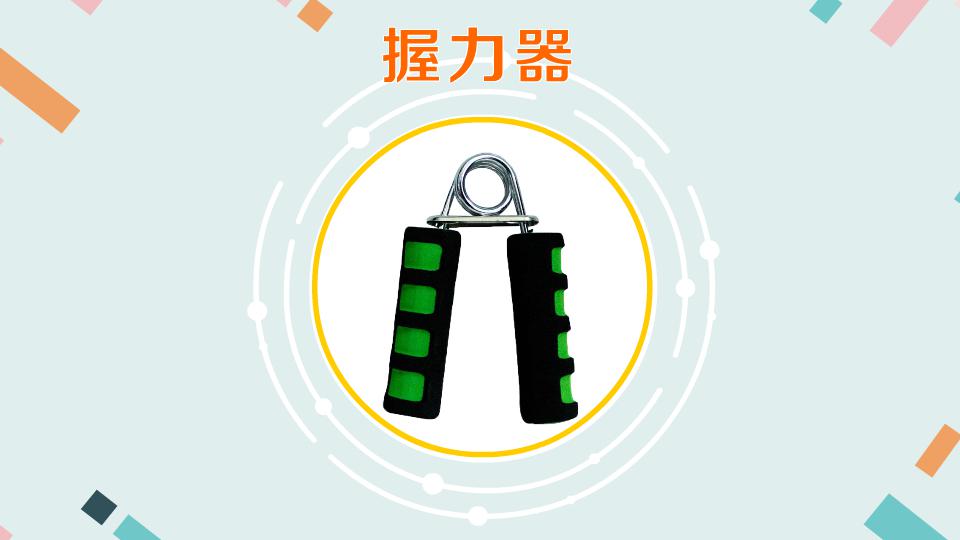 握力器:锻炼人手腕、手臂力量的小型健身器材