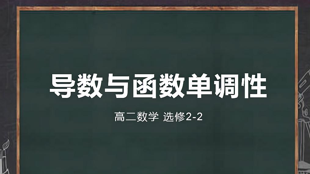 [图]利用导数研究函数单调性的方法 不含参数 一学就会 高二数学