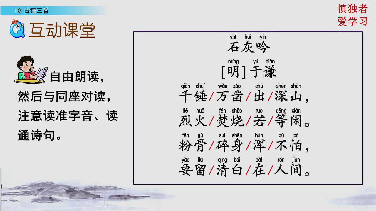 [图]部编六年级语文下册10古诗三首之石灰吟明于谦课文讲解微课