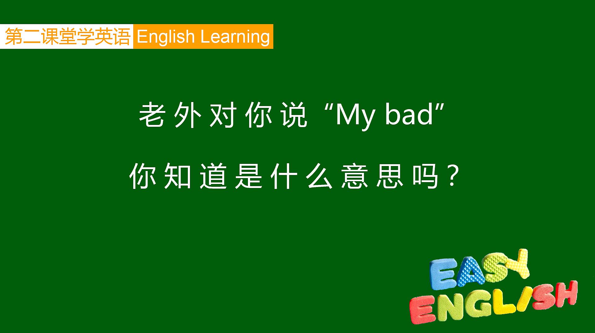 [图]学英语：老外对你说“My bad”，你知道是什么意思吗？