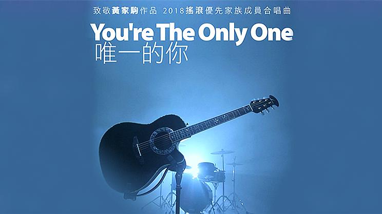 [图]致敬黄家驹 摇滚优先《You're The Only One》-异种乐队