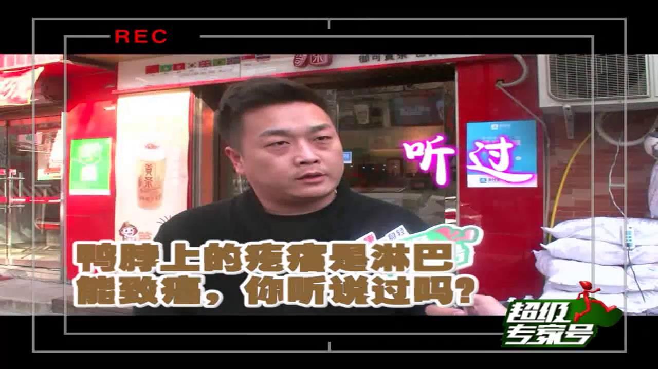 超级专家号:鸭脖上的淋巴,竟然能致癌?专家现场讲解