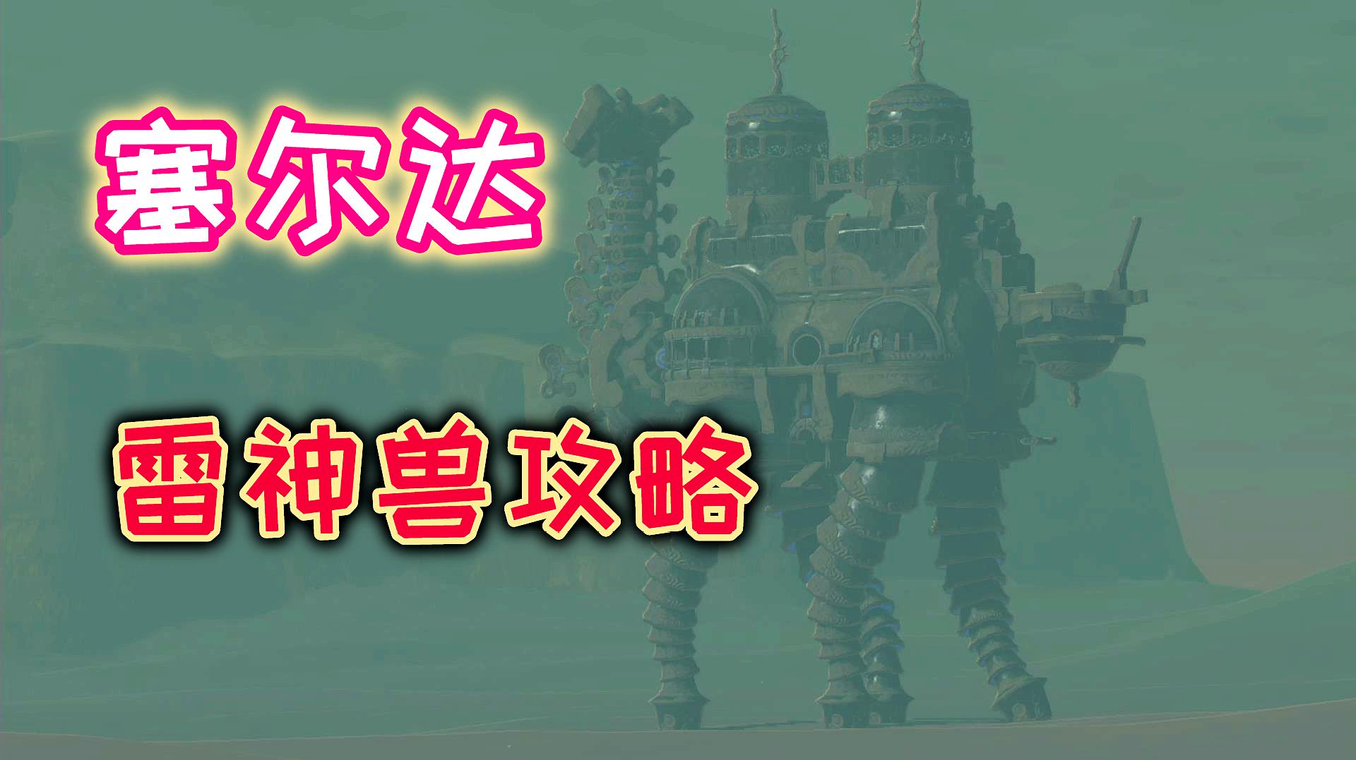 [图]「阿喵」塞尔达传说：四神兽之雷神兽攻略，教你轻松干掉BOSS