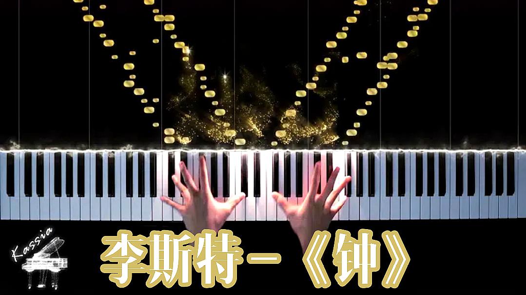 [图]特效钢琴：李斯特《钟》，不愧是炫技曲，视听盛宴啊！