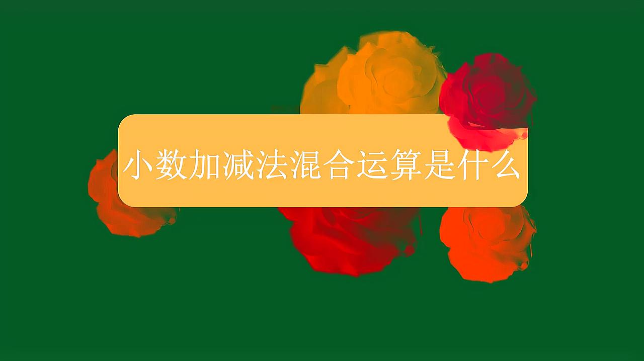 [图]小数加减法混合运算是什么