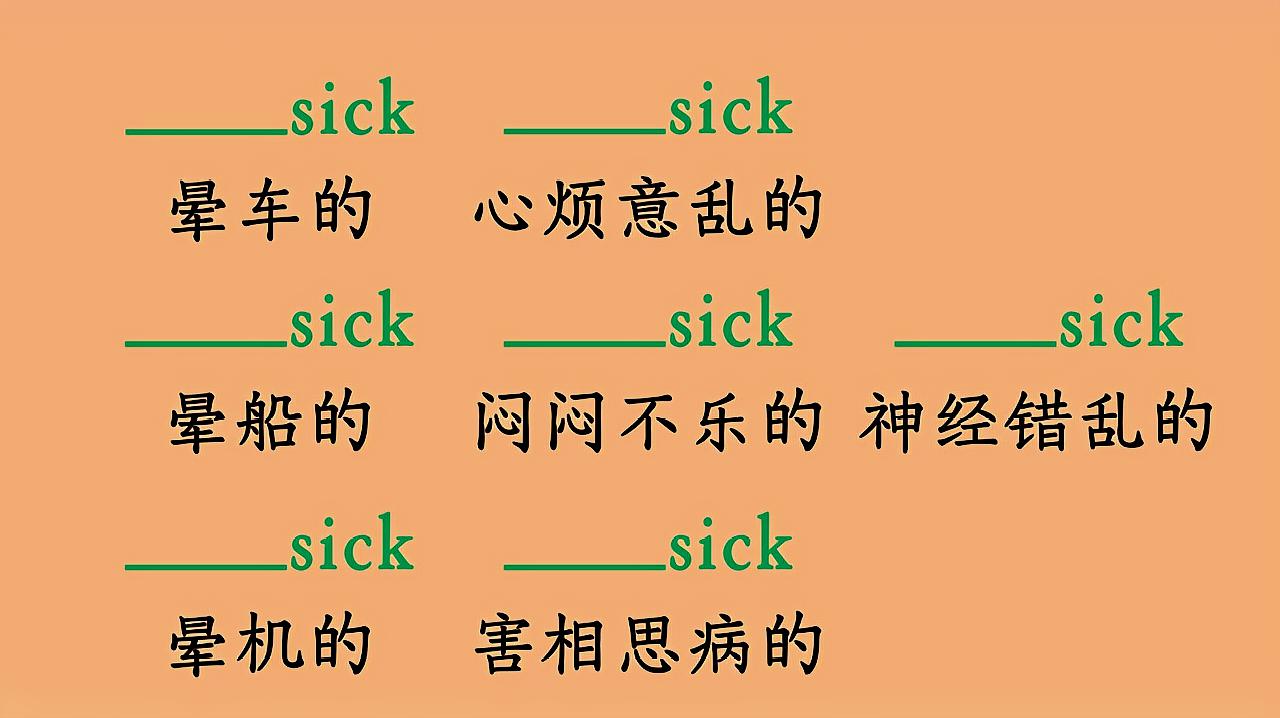 [图]单词速记：晕车，晕船，晕机等七个sick合成词，秒学秒掌握